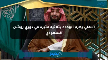 الأهلي يهزم الوحدة بثلاثية مثيرة في دوري روشن السعودي
